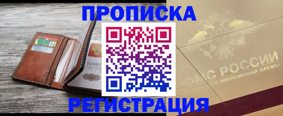 прописка в квартире в Россоши